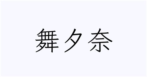 夕 名字|「夕」の付く姓名・苗字・名前一覧